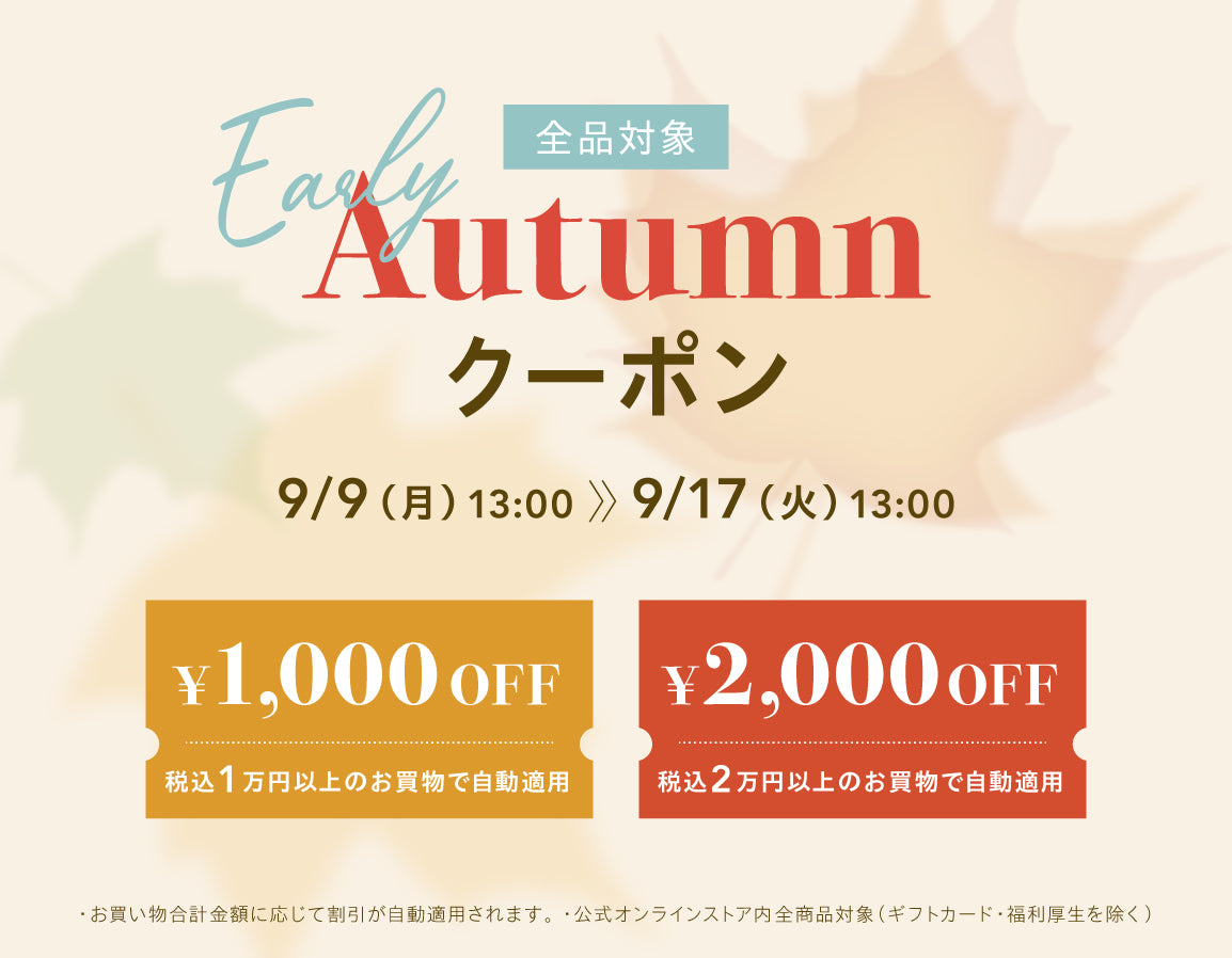 【全品対象】Early Autumnクーポン